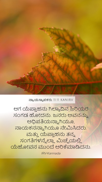 ನ್ಯಾಯಸ್ಥಾಪಕರು 11:11 KANIRV Bible Verse Image