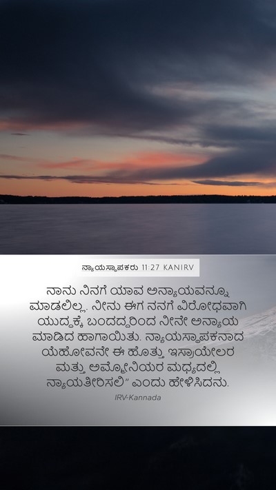 ನ್ಯಾಯಸ್ಥಾಪಕರು 11:27 KANIRV Bible Verse Image
