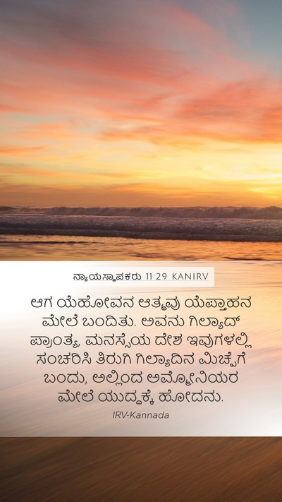 ನ್ಯಾಯಸ್ಥಾಪಕರು 11:29 KANIRV Bible Verse Image