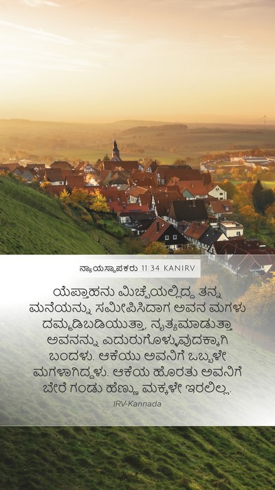 ನ್ಯಾಯಸ್ಥಾಪಕರು 11:34 KANIRV Bible Verse Image