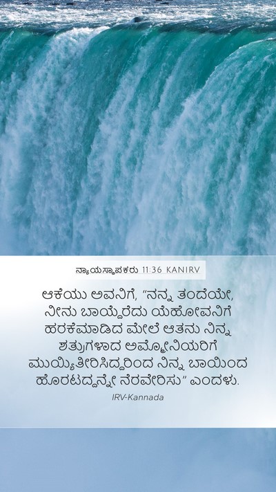 ನ್ಯಾಯಸ್ಥಾಪಕರು 11:36 KANIRV Mobile Phone Wallpaper - ಆಕೆಯು ಅವನಿಗೆ, - Mobile Bible Verse Wallpaper