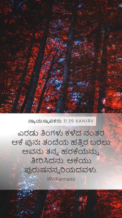 ನ್ಯಾಯಸ್ಥಾಪಕರು 11:39 KANIRV Mobile Phone Wallpaper - ಎರಡು ತಿಂಗಳು ಕಳೆದ - Mobile Bible Verse Wallpaper