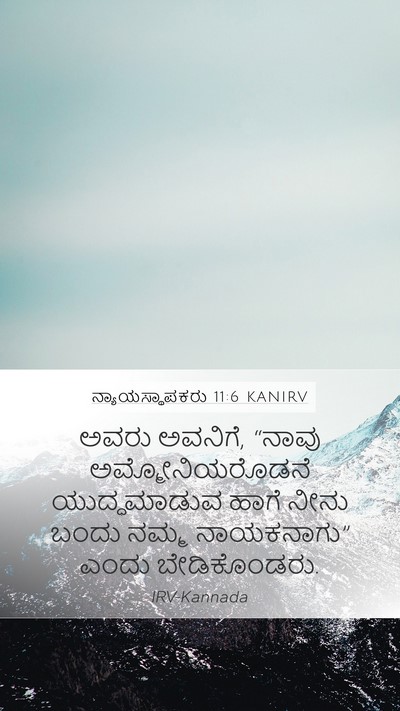 ನ್ಯಾಯಸ್ಥಾಪಕರು 11:6 KANIRV Mobile Phone Wallpaper - ಅವರು ಅವನಿಗೆ, “ನಾವು - Mobile Bible Verse Wallpaper