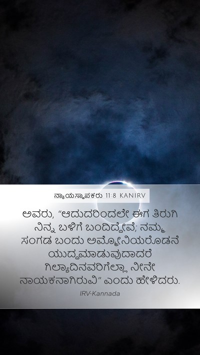 ನ್ಯಾಯಸ್ಥಾಪಕರು 11:8 KANIRV Mobile Phone Wallpaper - ಅವರು, “ಆದುದರಿಂದಲೇ - Mobile Bible Verse Wallpaper