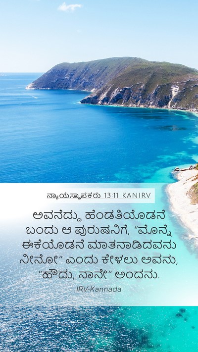 ನ್ಯಾಯಸ್ಥಾಪಕರು 13:11 KANIRV Bible Verse Image