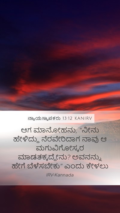 ನ್ಯಾಯಸ್ಥಾಪಕರು 13:12 KANIRV Mobile Phone Wallpaper - ಆಗ ಮಾನೋಹನು, “ನೀನು - Mobile Bible Verse Wallpaper