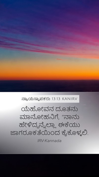 ನ್ಯಾಯಸ್ಥಾಪಕರು 13:13 KANIRV Mobile Phone Wallpaper - ಯೆಹೋವನ ದೂತನು - Mobile Bible Verse Wallpaper