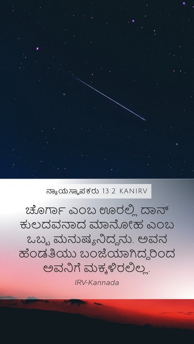 ನ್ಯಾಯಸ್ಥಾಪಕರು 13:2 KANIRV Bible Verse Image