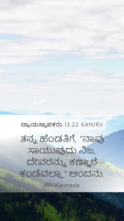 ನ್ಯಾಯಸ್ಥಾಪಕರು 13:22 KANIRV Bible Verse Image