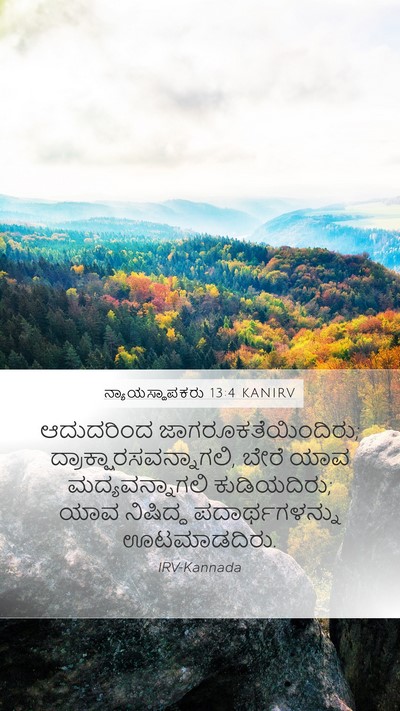 ನ್ಯಾಯಸ್ಥಾಪಕರು 13:4 KANIRV Mobile Phone Wallpaper - ಆದುದರಿಂದ - Mobile Bible Verse Wallpaper