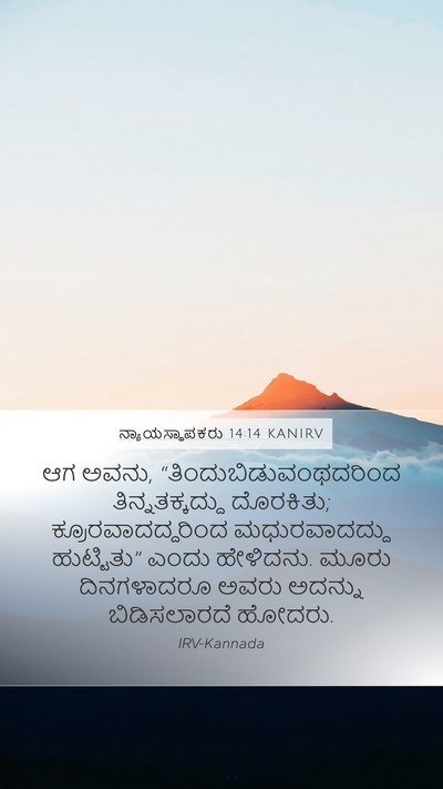 ನ್ಯಾಯಸ್ಥಾಪಕರು 14:14 KANIRV Mobile Phone Wallpaper - ಆಗ ಅವನು, - Mobile Bible Verse Wallpaper