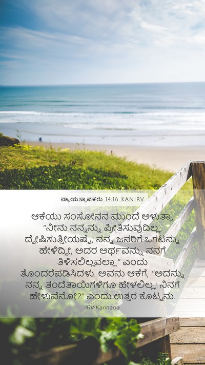 ನ್ಯಾಯಸ್ಥಾಪಕರು 14:16 KANIRV Bible Verse Image