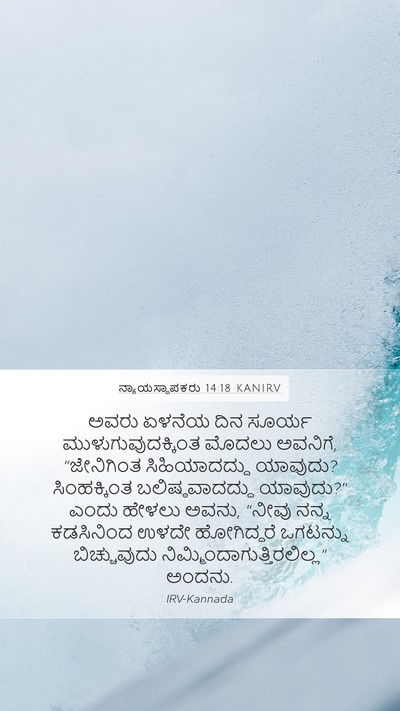 ನ್ಯಾಯಸ್ಥಾಪಕರು 14:18 KANIRV Mobile Phone Wallpaper - ಅವರು ಏಳನೆಯ ದಿನ - Mobile Bible Verse Wallpaper