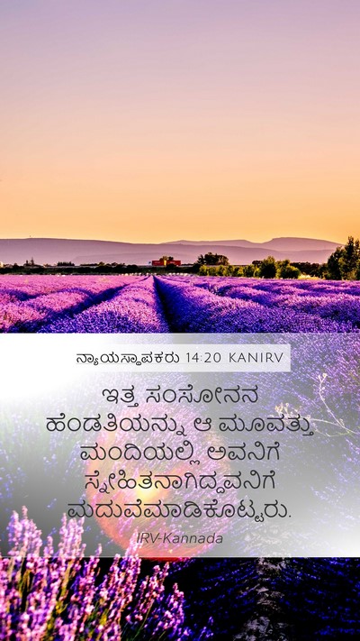 ನ್ಯಾಯಸ್ಥಾಪಕರು 14:20 KANIRV Bible Verse Image
