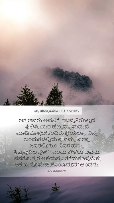 ನ್ಯಾಯಸ್ಥಾಪಕರು 14:3 KANIRV Mobile Phone Wallpaper - ಆಗ ಅವರು ಅವನಿಗೆ, - Mobile Bible Verse Wallpaper