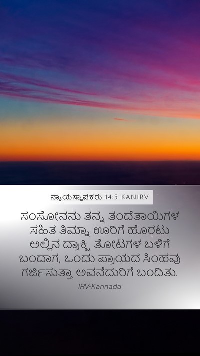 ನ್ಯಾಯಸ್ಥಾಪಕರು 14:5 KANIRV Bible Verse Image