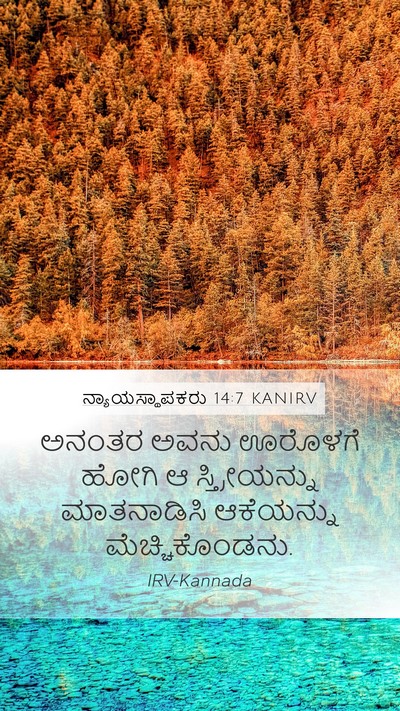 ನ್ಯಾಯಸ್ಥಾಪಕರು 14:7 KANIRV Mobile Phone Wallpaper - ಅನಂತರ ಅವನು ಊರೊಳಗೆ - Mobile Bible Verse Wallpaper