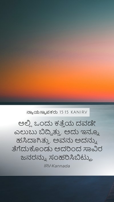 ನ್ಯಾಯಸ್ಥಾಪಕರು 15:15 KANIRV Bible Verse Image