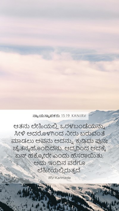 ನ್ಯಾಯಸ್ಥಾಪಕರು 15:19 KANIRV Bible Verse Image