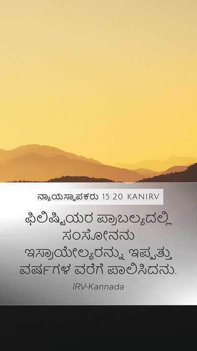 ನ್ಯಾಯಸ್ಥಾಪಕರು 15:20 KANIRV Bible Verse Image