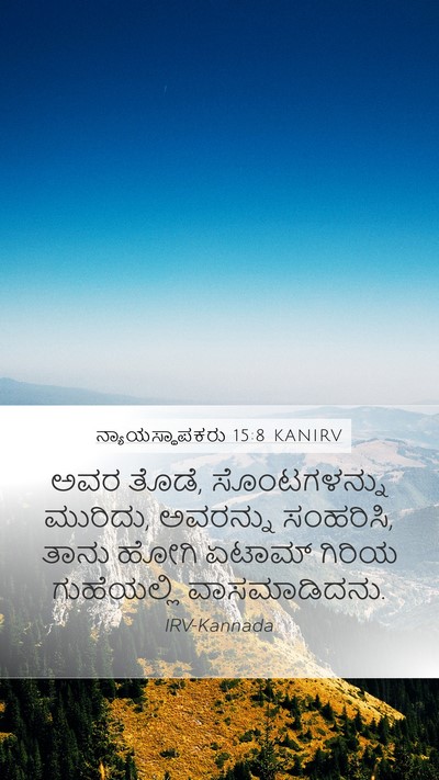 ನ್ಯಾಯಸ್ಥಾಪಕರು 15:8 KANIRV Mobile Phone Wallpaper - ಅವರ ತೊಡೆ, - Mobile Bible Verse Wallpaper