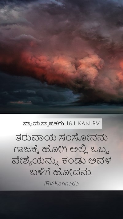 ನ್ಯಾಯಸ್ಥಾಪಕರು 16:1 KANIRV Bible Verse Image