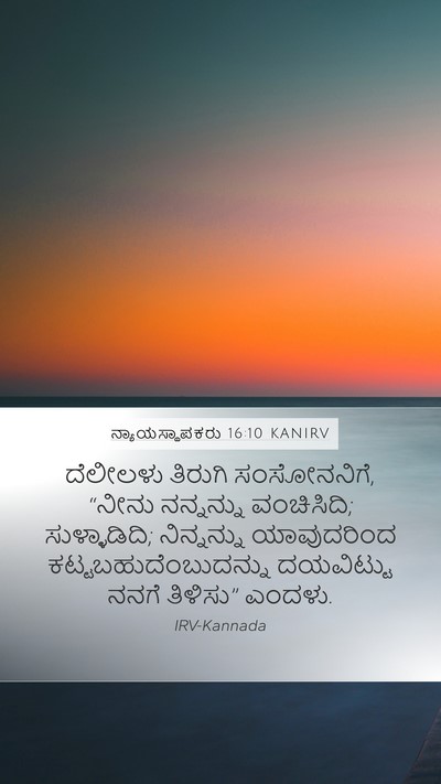 ನ್ಯಾಯಸ್ಥಾಪಕರು 16:10 KANIRV Bible Verse Image
