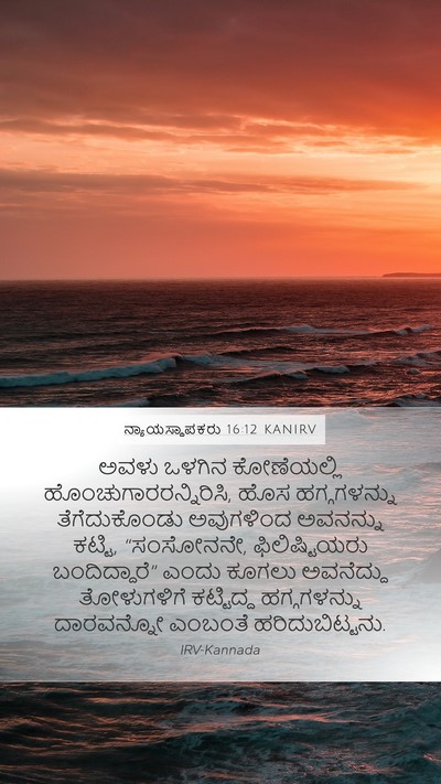 ನ್ಯಾಯಸ್ಥಾಪಕರು 16:12 KANIRV Mobile Phone Wallpaper - ಅವಳು ಒಳಗಿನ - Mobile Bible Verse Wallpaper
