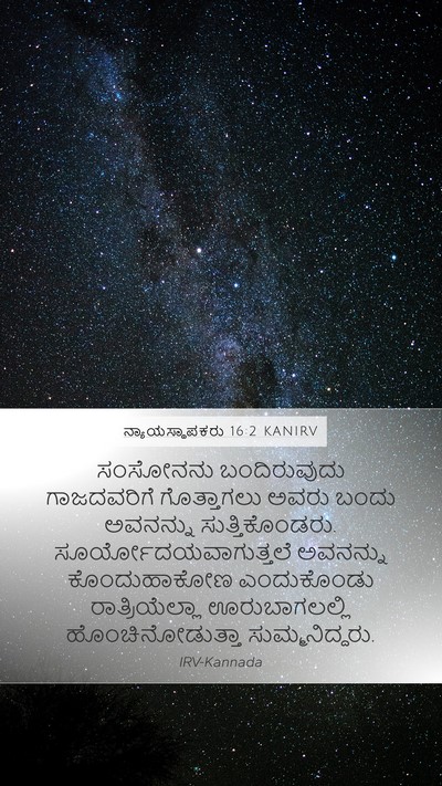 ನ್ಯಾಯಸ್ಥಾಪಕರು 16:2 KANIRV Bible Verse Image