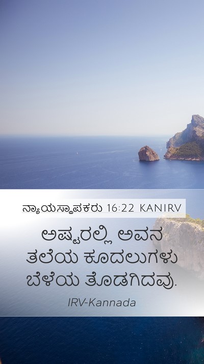 ನ್ಯಾಯಸ್ಥಾಪಕರು 16:22 KANIRV Bible Verse Image