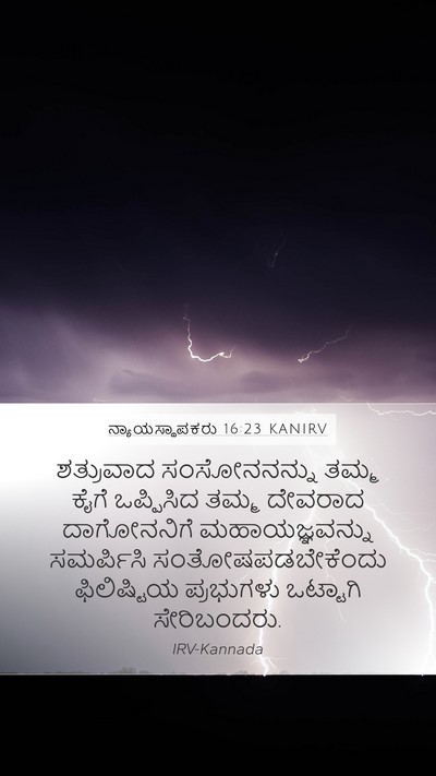 ನ್ಯಾಯಸ್ಥಾಪಕರು 16:23 KANIRV Mobile Phone Wallpaper - ಶತ್ರುವಾದ - Mobile Bible Verse Wallpaper