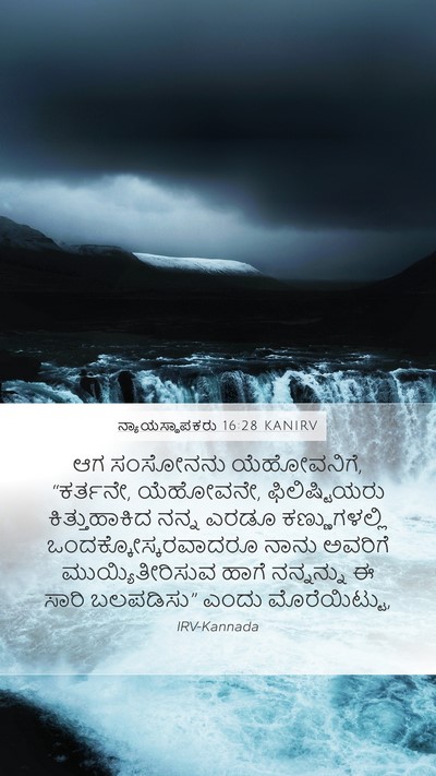 ನ್ಯಾಯಸ್ಥಾಪಕರು 16:28 KANIRV Bible Verse Image