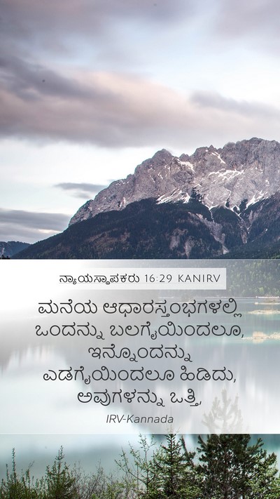 ನ್ಯಾಯಸ್ಥಾಪಕರು 16:29 KANIRV Bible Verse Image