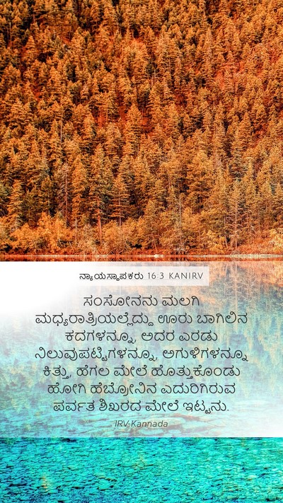 ನ್ಯಾಯಸ್ಥಾಪಕರು 16:3 KANIRV Bible Verse Image
