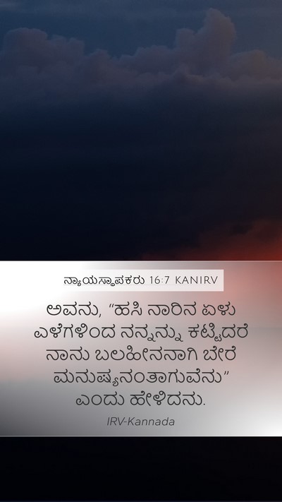 ನ್ಯಾಯಸ್ಥಾಪಕರು 16:7 KANIRV Bible Verse Image