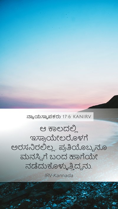ನ್ಯಾಯಸ್ಥಾಪಕರು 17:6 KANIRV Bible Verse Image