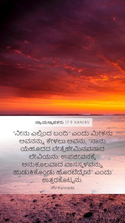 ನ್ಯಾಯಸ್ಥಾಪಕರು 17:9 KANIRV Mobile Phone Wallpaper - “ನೀನು ಎಲ್ಲಿಂದ - Mobile Bible Verse Wallpaper