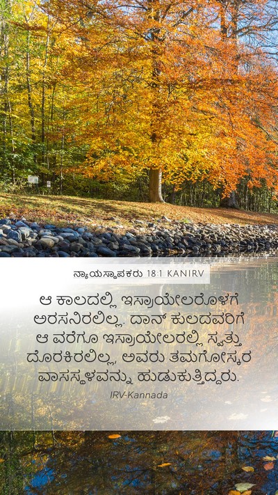 ನ್ಯಾಯಸ್ಥಾಪಕರು 18:1 KANIRV Bible Verse Image