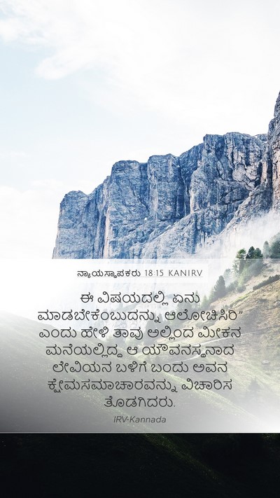 ನ್ಯಾಯಸ್ಥಾಪಕರು 18:15 KANIRV Bible Verse Image