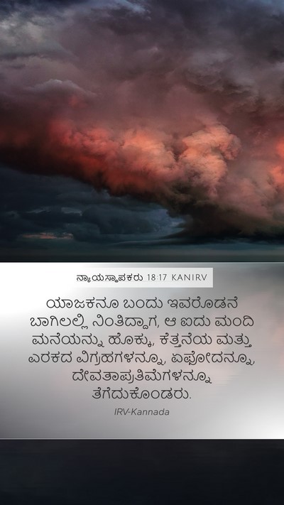 ನ್ಯಾಯಸ್ಥಾಪಕರು 18:17 KANIRV Bible Verse Image