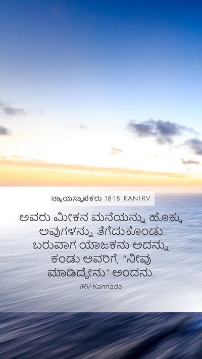 ನ್ಯಾಯಸ್ಥಾಪಕರು 18:18 KANIRV Mobile Phone Wallpaper - ಅವರು ಮೀಕನ - Mobile Bible Verse Wallpaper