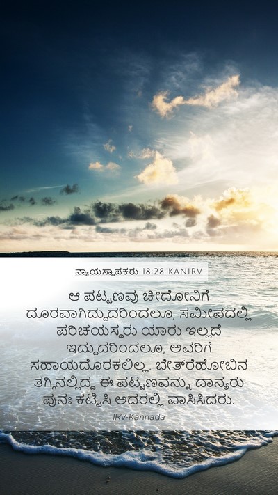 ನ್ಯಾಯಸ್ಥಾಪಕರು 18:28 KANIRV Mobile Phone Wallpaper - ಆ ಪಟ್ಟಣವು - Mobile Bible Verse Wallpaper