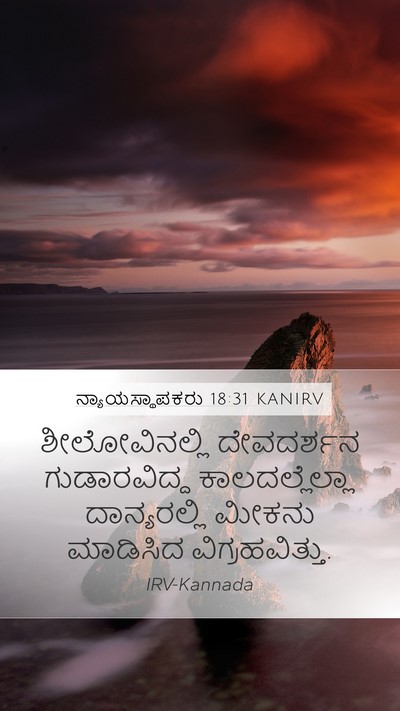 ನ್ಯಾಯಸ್ಥಾಪಕರು 18:31 KANIRV Bible Verse Image