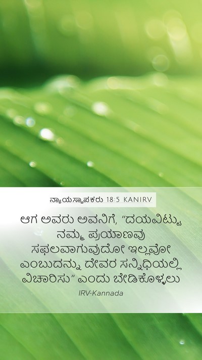 ನ್ಯಾಯಸ್ಥಾಪಕರು 18:5 KANIRV Bible Verse Image