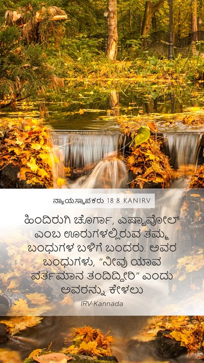 ನ್ಯಾಯಸ್ಥಾಪಕರು 18:8 KANIRV Mobile Phone Wallpaper - ಹಿಂದಿರುಗಿ ಚೊರ್ಗಾ, - Mobile Bible Verse Wallpaper