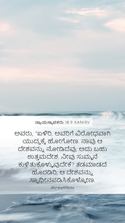 ನ್ಯಾಯಸ್ಥಾಪಕರು 18:9 KANIRV Bible Verse Image