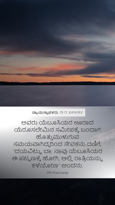 ನ್ಯಾಯಸ್ಥಾಪಕರು 19:11 KANIRV Bible Verse Image
