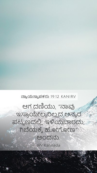 ನ್ಯಾಯಸ್ಥಾಪಕರು 19:12 KANIRV Bible Verse Image