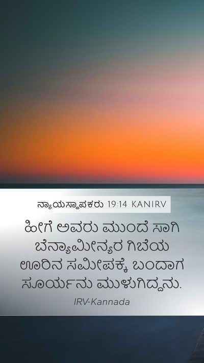 ನ್ಯಾಯಸ್ಥಾಪಕರು 19:14 KANIRV Bible Verse Image