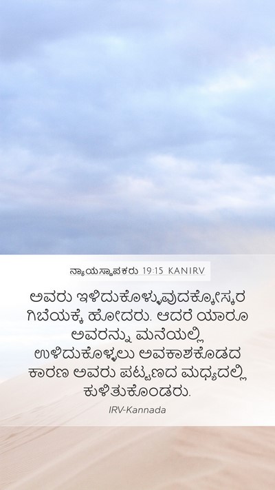 ನ್ಯಾಯಸ್ಥಾಪಕರು 19:15 KANIRV Bible Verse Image
